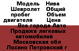 › Модель ­ Нива Шевролет › Общий пробег ­ 60 › Объем двигателя ­ 2 › Цена ­ 390 000 - Все города Авто » Продажа легковых автомобилей   . Московская обл.,Лосино-Петровский г.